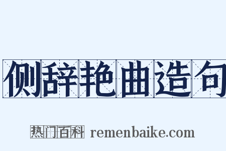 侧辞艳曲造句是什么意思的图片